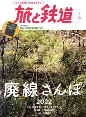 旅と鉄道(7 2022 July)隔月刊誌
