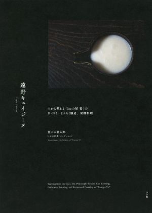 遠野キュイジーヌ 土から考える「とおの屋要」の米づくり、どぶろく醸造、発酵料理