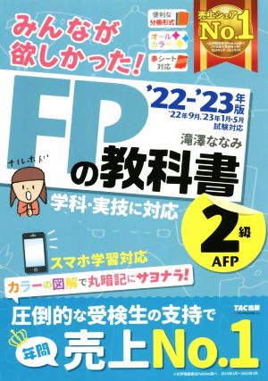 みんなが欲しかった！FPの教科書2級・AFP('22-'23年版)