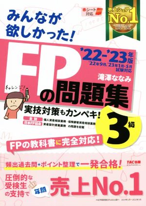 みんなが欲しかった！FPの問題集3級('22-'23年版)