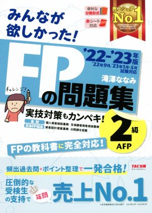 みんなが欲しかった！FPの問題集2級・AFP('22-'23年版)