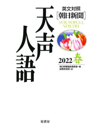 天声人語(2022 春) 英文対照