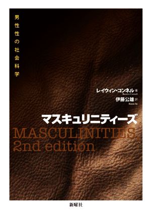 マスキュリニティーズ 男性性の社会科学