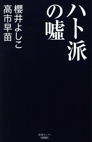 ハト派の嘘 産経セレクト