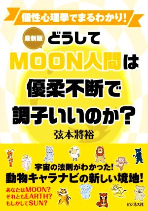 どうしてMOON人間は優柔不断で調子いいのか？ 最新版 個性心理學でまるわかり！