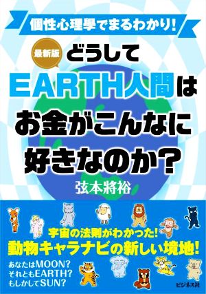 どうしてEARTH人間はお金がこんなに好きなのか？ 最新版 個性心理學でまるわかり！