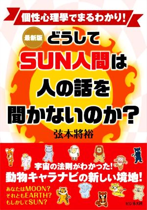 どうしてSUN人間は人の話を聞かないのか？ 最新版 個性心理學でまるわかり！