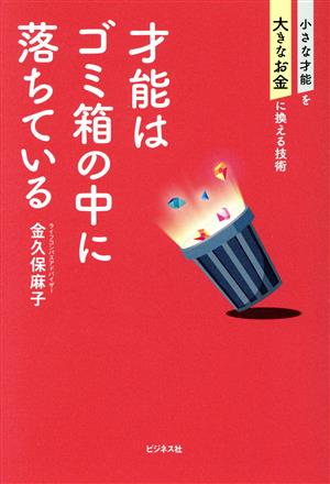 才能はゴミ箱の中に落ちている 小さな才能を大きなお金に換える技術