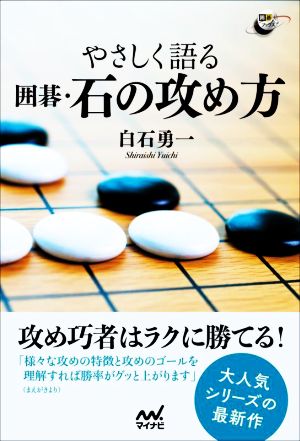 やさしく語る囲碁・石の攻め方 囲碁人ブックス