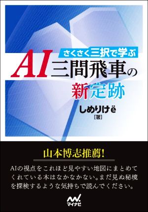 さくさく三択で学ぶAI三間飛車の新定跡 マイナビ将棋文庫