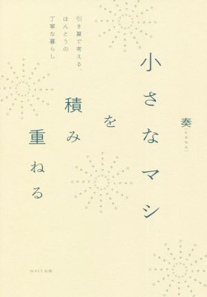 小さなマシを積み重ねる 引き算で考える、ほんとうの丁寧な暮らし