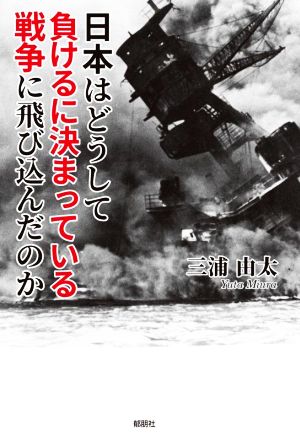 日本はどうして負けるに決まっている戦争に飛び込んだのか