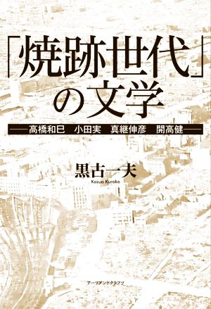 「焼跡世代」の文学 高橋和巳 小田実 真継伸彦 開高健