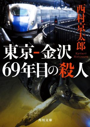 東京-金沢69年目の殺人 角川文庫