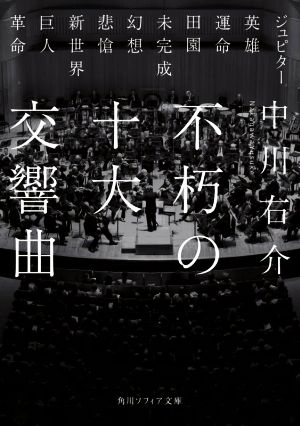 不朽の十大交響曲 角川ソフィア文庫