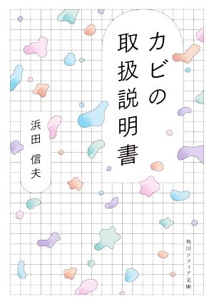 カビの取扱説明書 角川ソフィア文庫