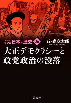 マンガ日本の歴史(新装版)(文庫版)(26) 大正デモクラシーと政党政治の没落 中公文庫C版