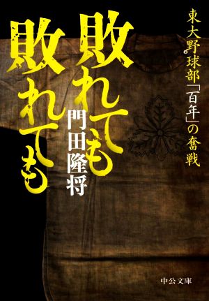 敗れても敗れても 東大野球部「百年」の奮戦 中公文庫