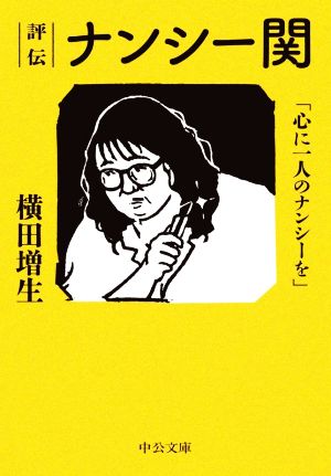 評伝 ナンシー関 「心に一人のナンシーを」 中公文庫