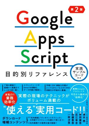 Google Apps Script目的別リファレンス 第2版実践サンプルコード付き