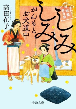 しみしみ がんもとお犬道中 まんぷく旅籠 朝日屋 中公文庫