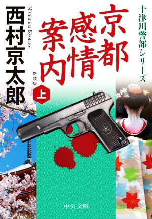 京都感情案内 新装版(上) 十津川警部シリーズ 中公文庫