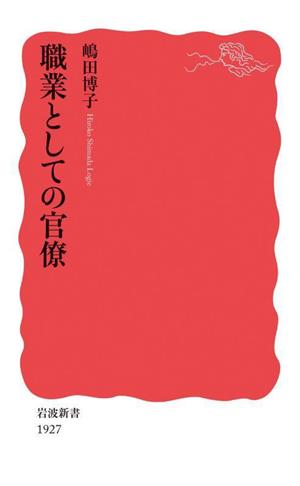 職業としての官僚 岩波新書1927