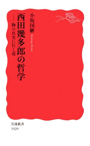 西田幾多郎の哲学 物の真実に行く道 岩波新書1929