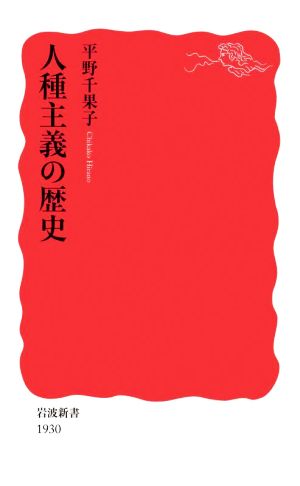 人種主義の歴史 岩波新書1930