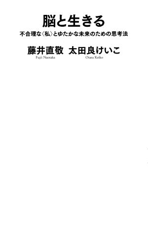 脳と生きる 不合理な〈私〉とゆたかな未来のための思考法 河出新書