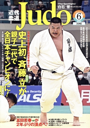 近代柔道 Judo(2022年6月号) 月刊誌