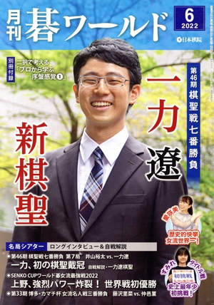 碁ワールド(2022年6月号) 月刊誌