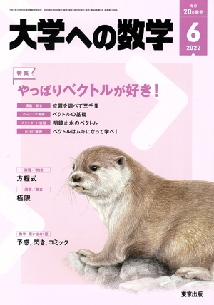 大学ヘの数学(2022年6月号) 月刊誌
