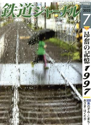 鉄道ジャーナル(No.669 2022年7月号)月刊誌