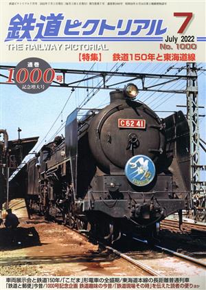 鉄道ピクトリアル(No.1000 2022年7月号) 月刊誌