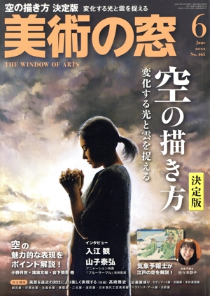 美術の窓(2022年6月号) 月刊誌