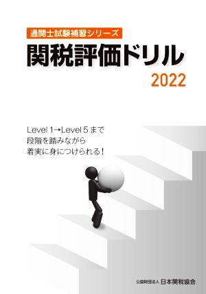 関税評価ドリル(2022) 通関士試験補習シリーズ