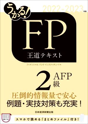 うかる！FP2級・AFP 王道テキスト(2022-2023年版)