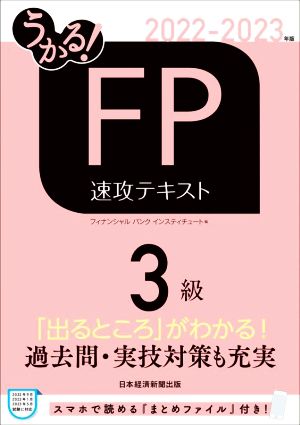 うかる！FP3級 速攻テキスト(2022-2023年版)