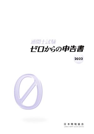 通関士試験 ゼロからの申告書(2022)