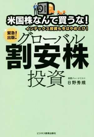 米国株なんて買うな！インデックス投資も今はやめとけ！グローバル割安株投資