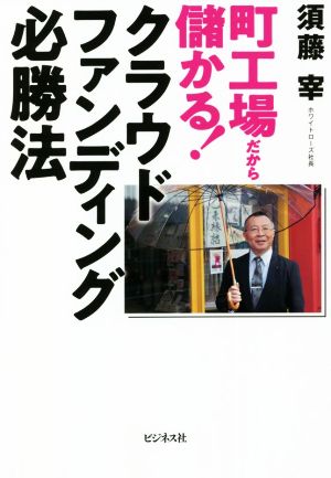 町工場だから儲かる！クラウドファンディング必勝法