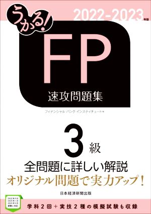 うかる！FP3級 速攻問題集(2022-2023年版)