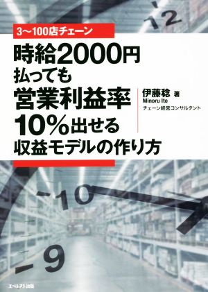 時給2000円払っても営業利益率10%出せる収益モデルの作り方3～100店チェーン