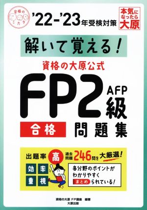 資格の大原公式FP2級AFP合格問題集('22-'23年受検対策) 解いて覚える！ 合格のミカタシリーズ