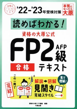 資格の大原公式FP2級AFP合格テキスト('22-'23年受検対策) 読めばわかる！ 合格のミカタシリーズ