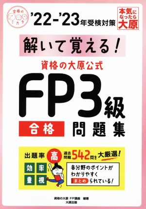 資格の大原公式FP3級合格問題集('22-'23年受検対策) 解いて覚える！ 合格のミカタシリーズ