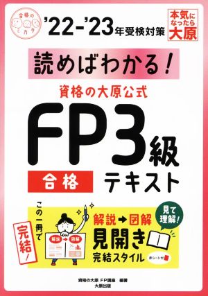 資格の大原公式FP3級合格テキスト('22-'23年受検対策) 読めばわかる！ 合格のミカタシリーズ