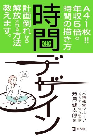 時間デザイン A4・1枚!!年収5倍の時間の描き方 計画倒れから解放される方法教えます。