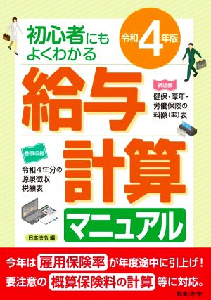 給与計算マニュアル(令和4年版) 初心者にもよくわかる